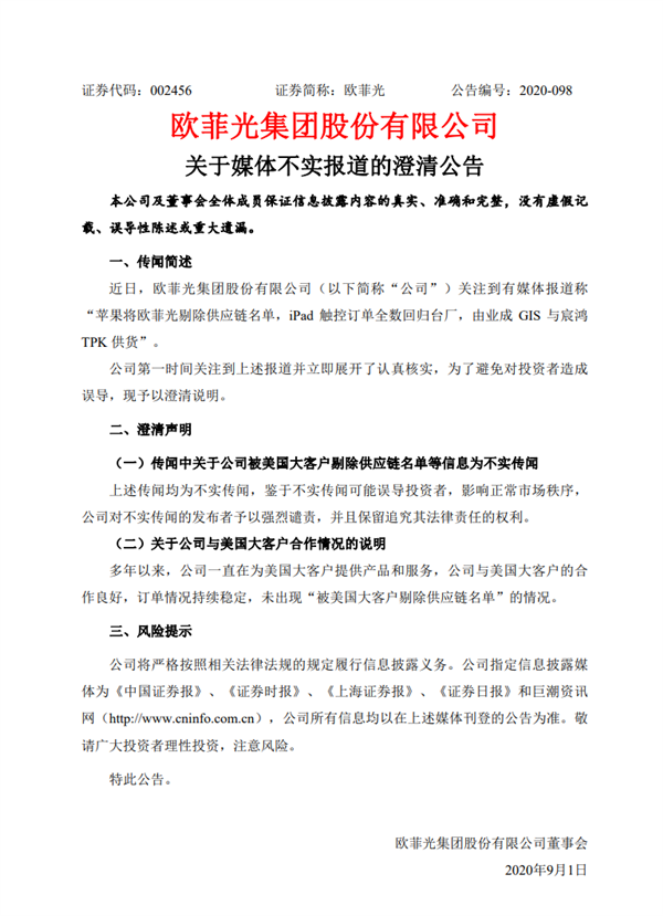 欧菲光紧急回应：被美国大客户剔除供应链名单信息不实 与苹果合作良好