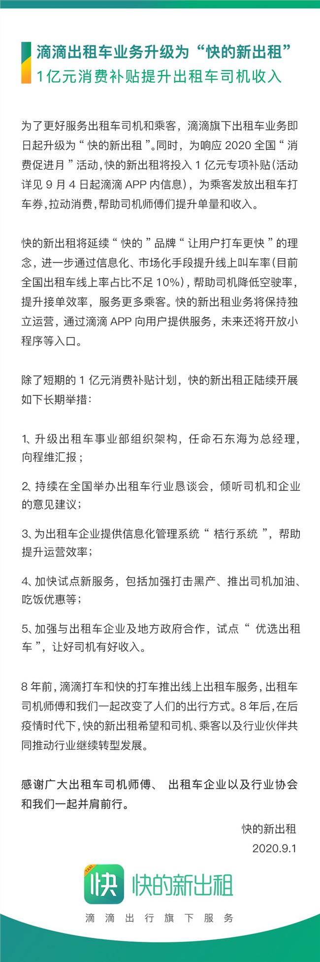 滴滴重启快的推出“快的新出租” 将投入1亿元专项补贴