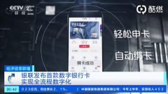 央视报道首款数字银行卡：手机即开即用、卡码合一