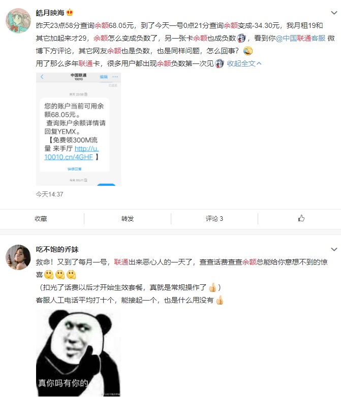部分网友反馈 今天中国联通话费余额显示无缘故 “负数”欠费