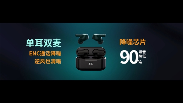 中兴真无线蓝牙耳机发布：20小时长续航 199元