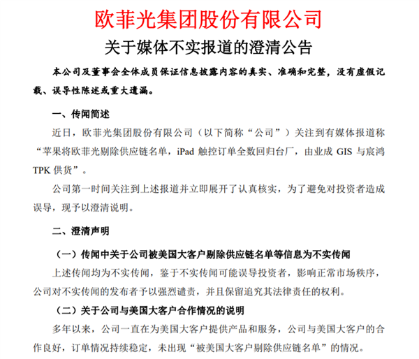 曝中国核心供应商欧菲光被苹果踢开：股价暴跌、官方否认