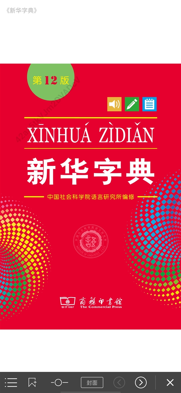 《新华字典》第12版发行！首次同步推出纸质版和APP