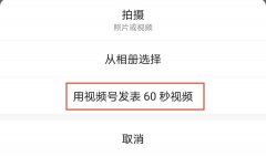 微信朋友圈再为视频号开放新入口：用视频号发表60秒视频