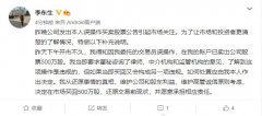 误操作卖出公司500万股，TCL董事长李东生：决定回购股份并愿承担