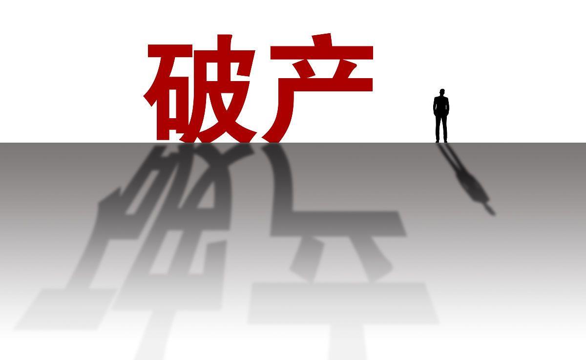 个人破产制度“破冰”：设3年免责考察，豁免财产上限20万元