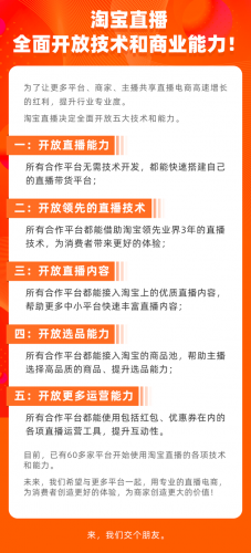 淘宝直播：全面开放直播技术和商业能力