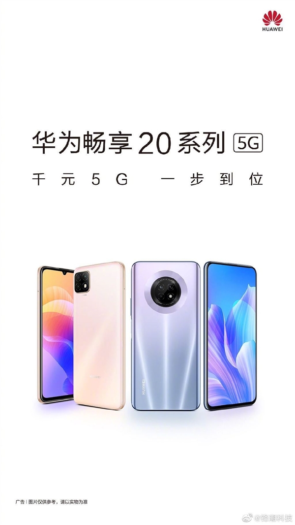 千元5G华为畅享20系列来了：Mate 30同款设计/弹出真全面屏