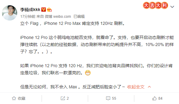 李楠立Flag爆料iPhone 12 Pro Max配120Hz高刷：但铁定不买
