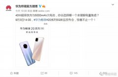 千元5G华为畅享20系列来了：Mate 30同款设计/弹出真全面屏