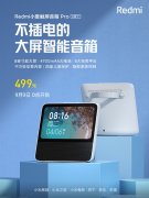 Redmi小爱触屏音箱Pro 8英寸发布：自带电池 499元