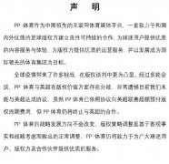 英超宣布与中国转播商解约 PPTV回应：存在分歧未能达成协议