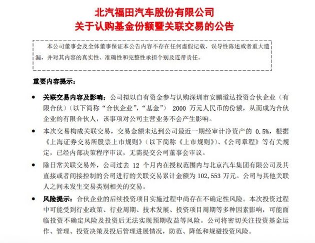 福田汽车：拟认购深圳市安鹏道达投资合伙企业（有限合伙）2000万元的份额