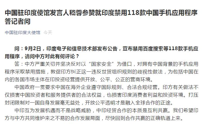 印度禁用118款中国手机应用程序 中国驻印度使馆回应
