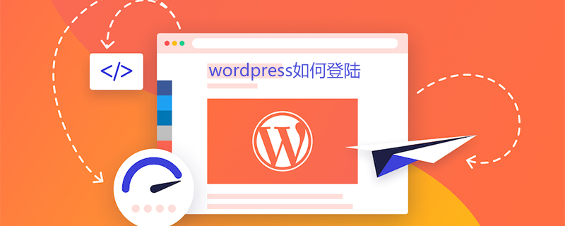 wordpress如何登陆