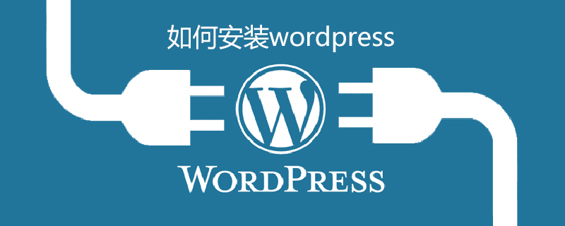 如何安装wordpress