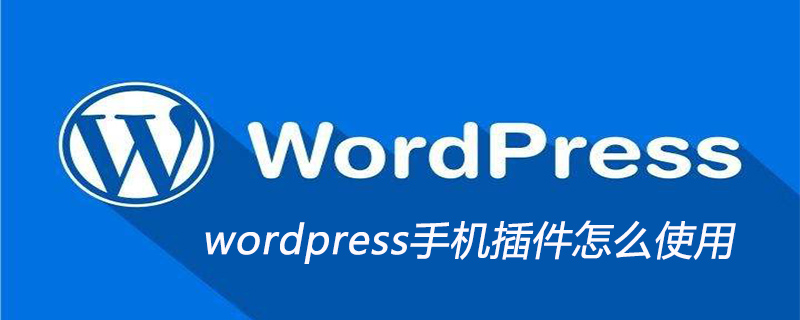 wordpress手机插件怎么使用