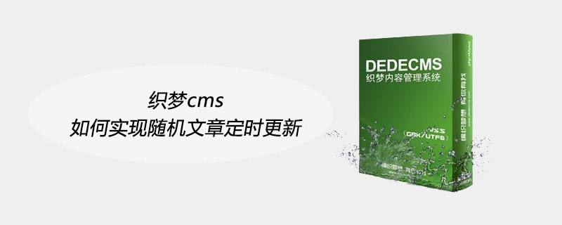 织梦cms如何实现随机文章定时更新