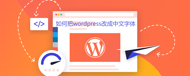 如何把wordpress改成中文字体