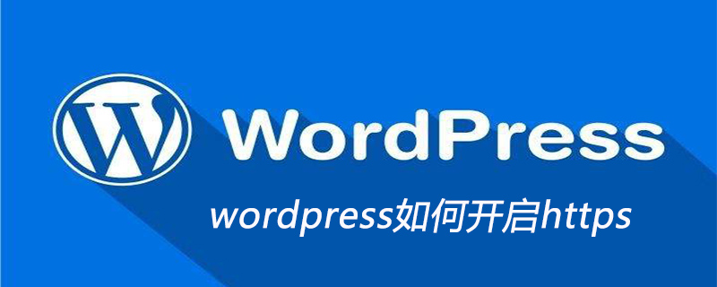 wordpress如何开启https