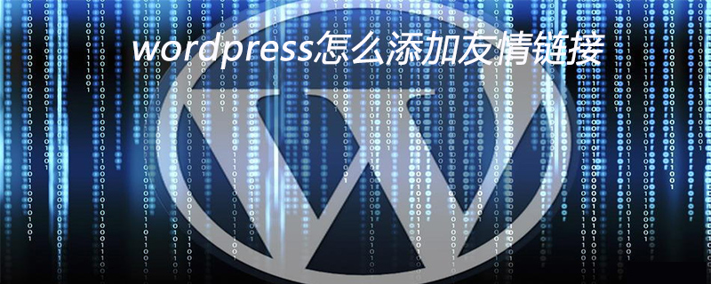 wordpress怎么添加友情链接