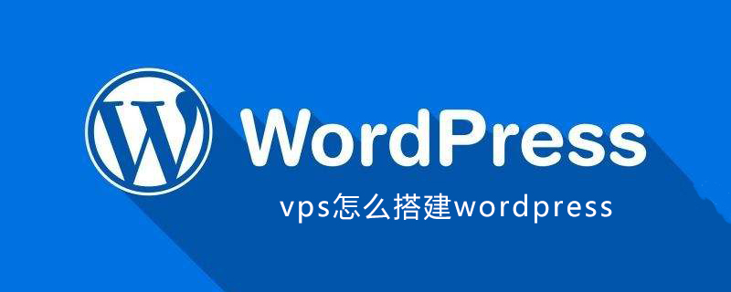 vps怎么搭建wordpress