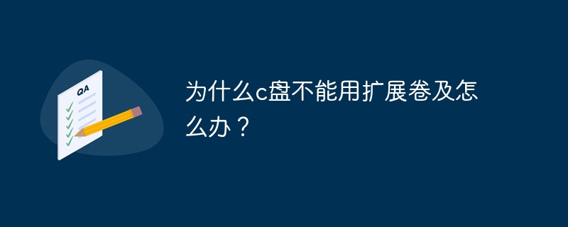 为什么c盘不能用扩展卷及怎么办？