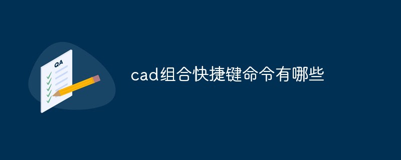 cad组合快捷键命令有哪些