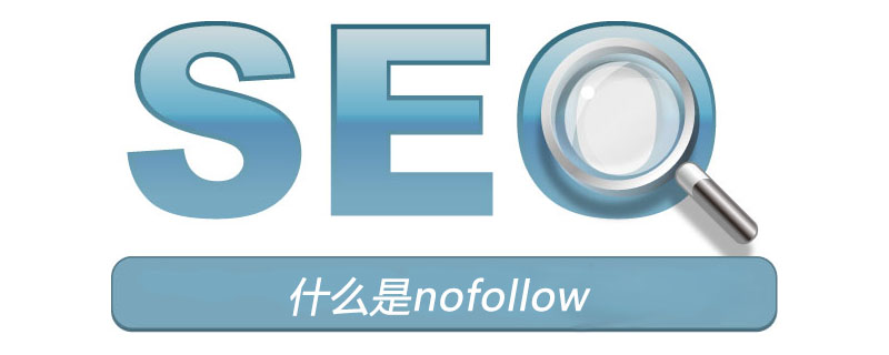 什么是nofollow