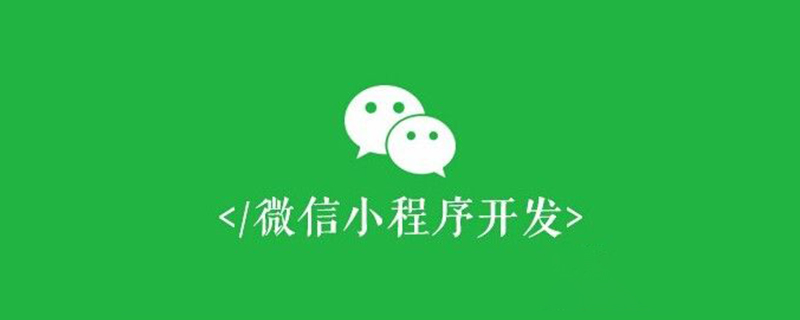 30个小程序开发中常见问题和解决方法（总结）