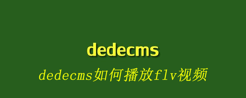 dedecms如何播放flv视频