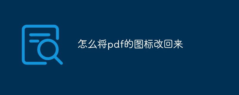 怎么将pdf的图标改回来