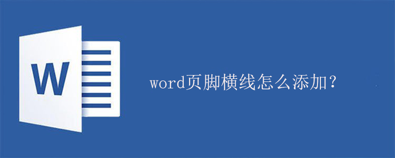 word页脚横线怎么添加？