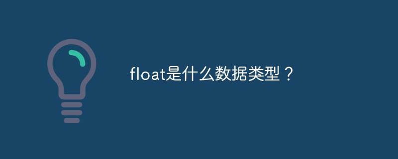 float是什么数据类型？