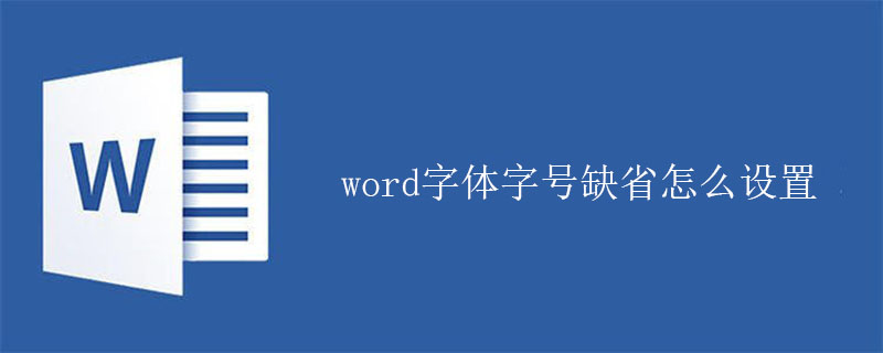 word字体字号缺省怎么设置