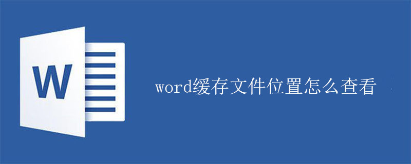 word缓存文件位置怎么查看