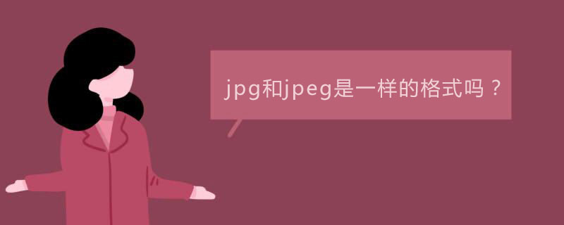 jpg和jpeg是一样的格式吗？