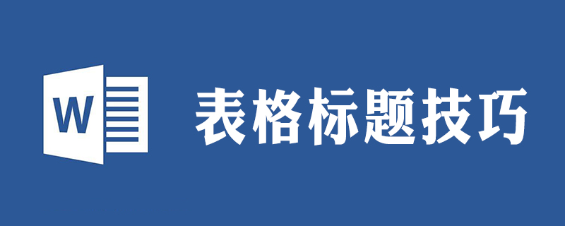 怎样设置表格标题行每一页显示