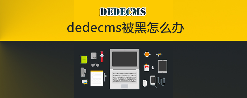 dedecms被黑怎么办