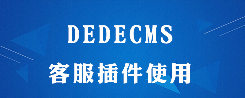 dedecms建站在线客服安装怎么做