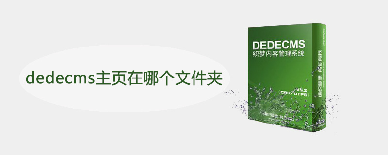 dedecms主页在哪个文件夹