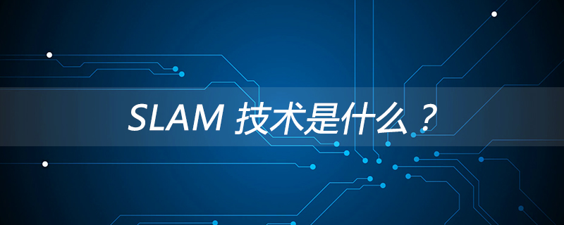 SLAM 技术是什么？