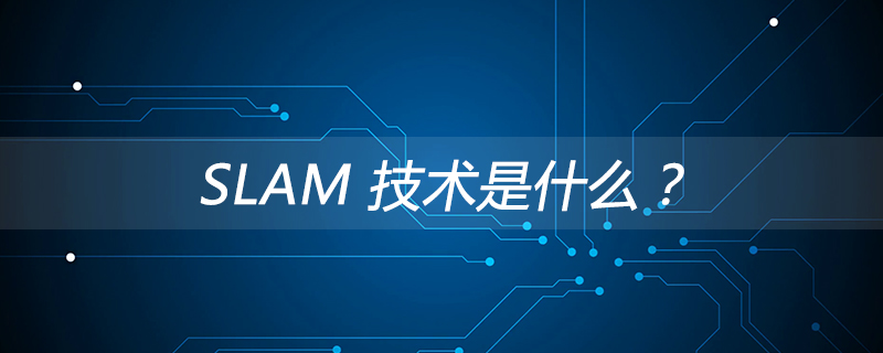 SLAM 技术是什么？