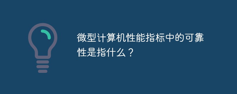 微型计算机性能指标中的可靠性是指什么？