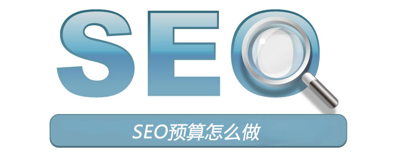 SEO预算怎么做