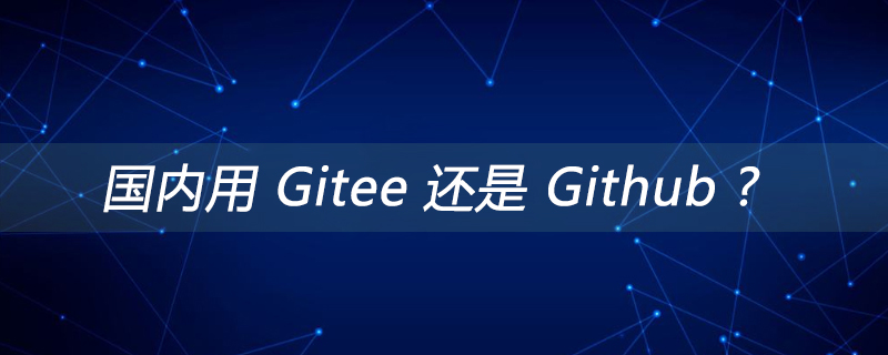 国内用 Gitee 还是 Github ?