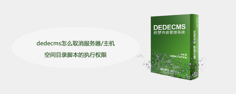 dedecms怎么取消服务器/主机空间目录脚本的执行权限