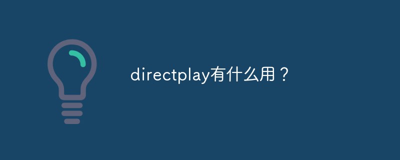 directplay有什么用？