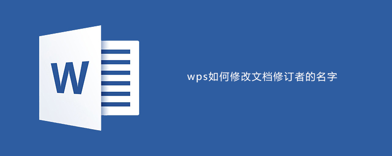 wps如何修改文档修订者名字