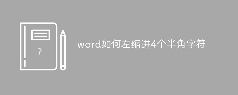 word如何左缩进4个半角字符